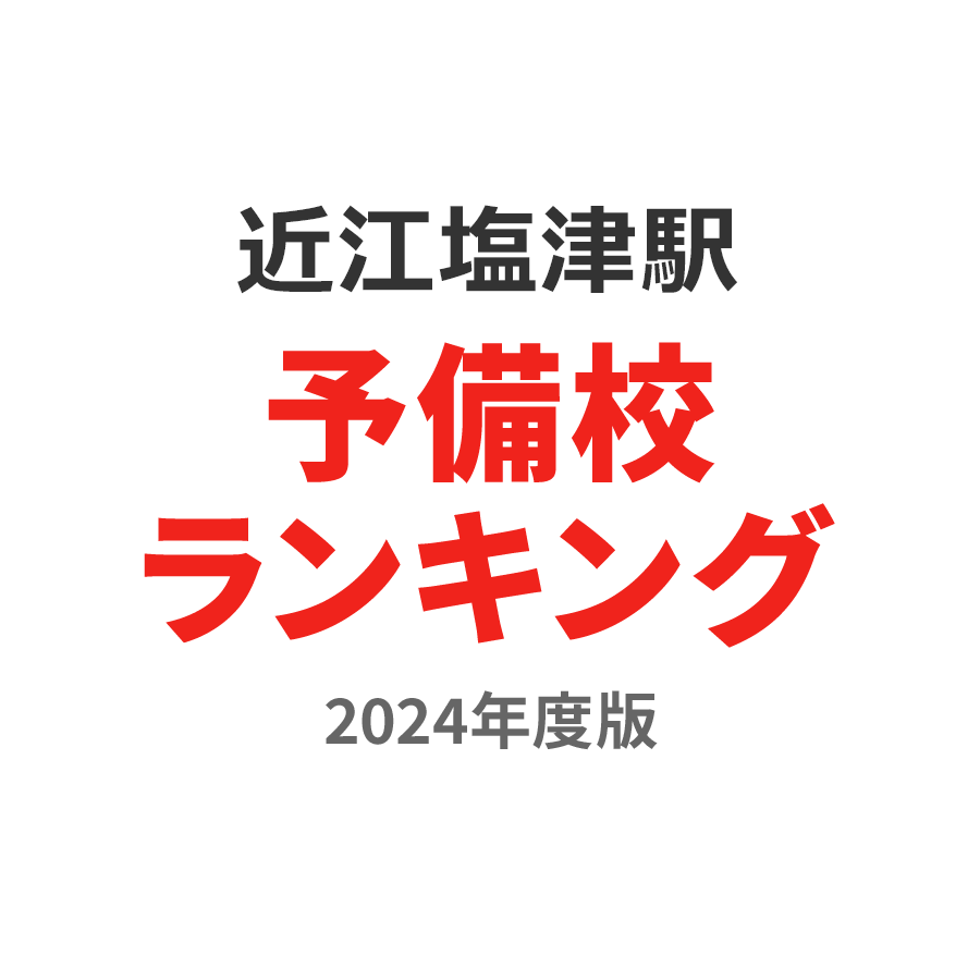 近江塩津駅予備校ランキング2024年度版