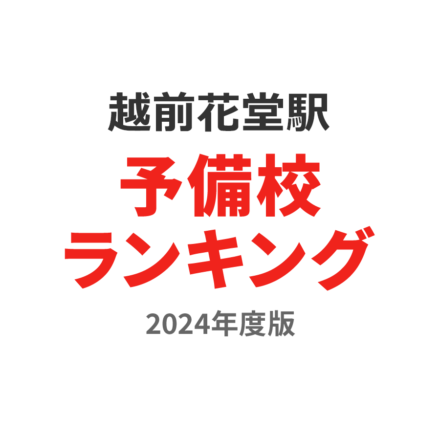 越前花堂駅予備校ランキング2024年度版