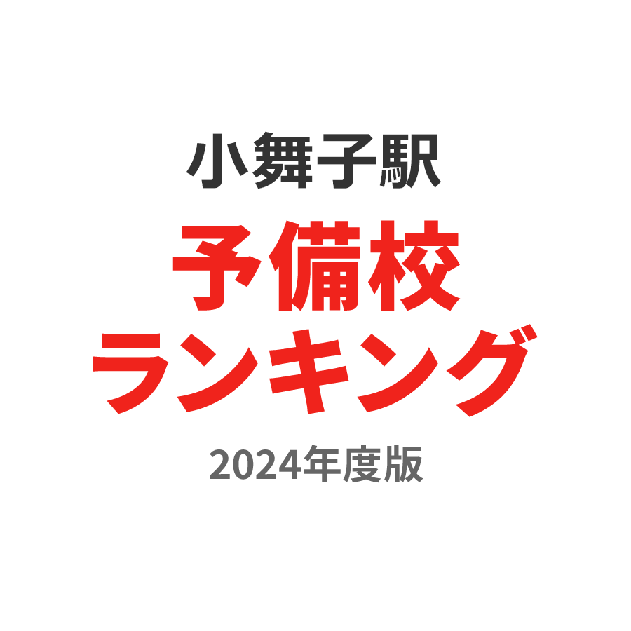 小舞子駅予備校ランキング2024年度版