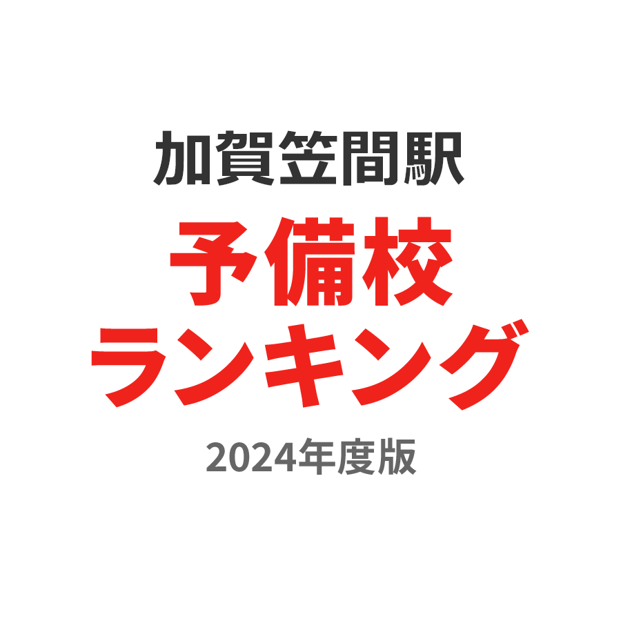 加賀笠間駅予備校ランキング2024年度版