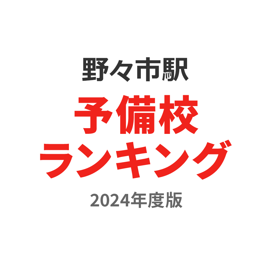 野々市駅予備校ランキング2024年度版