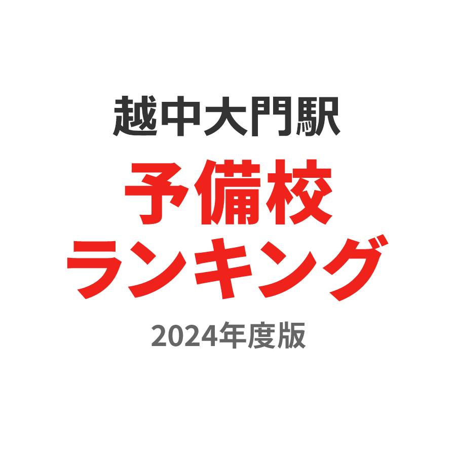 越中大門駅予備校ランキング2024年度版