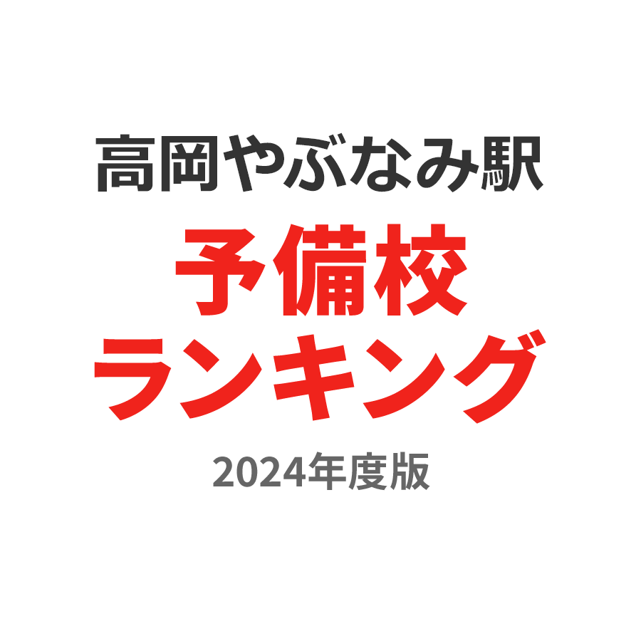 高岡やぶなみ駅予備校ランキング2024年度版