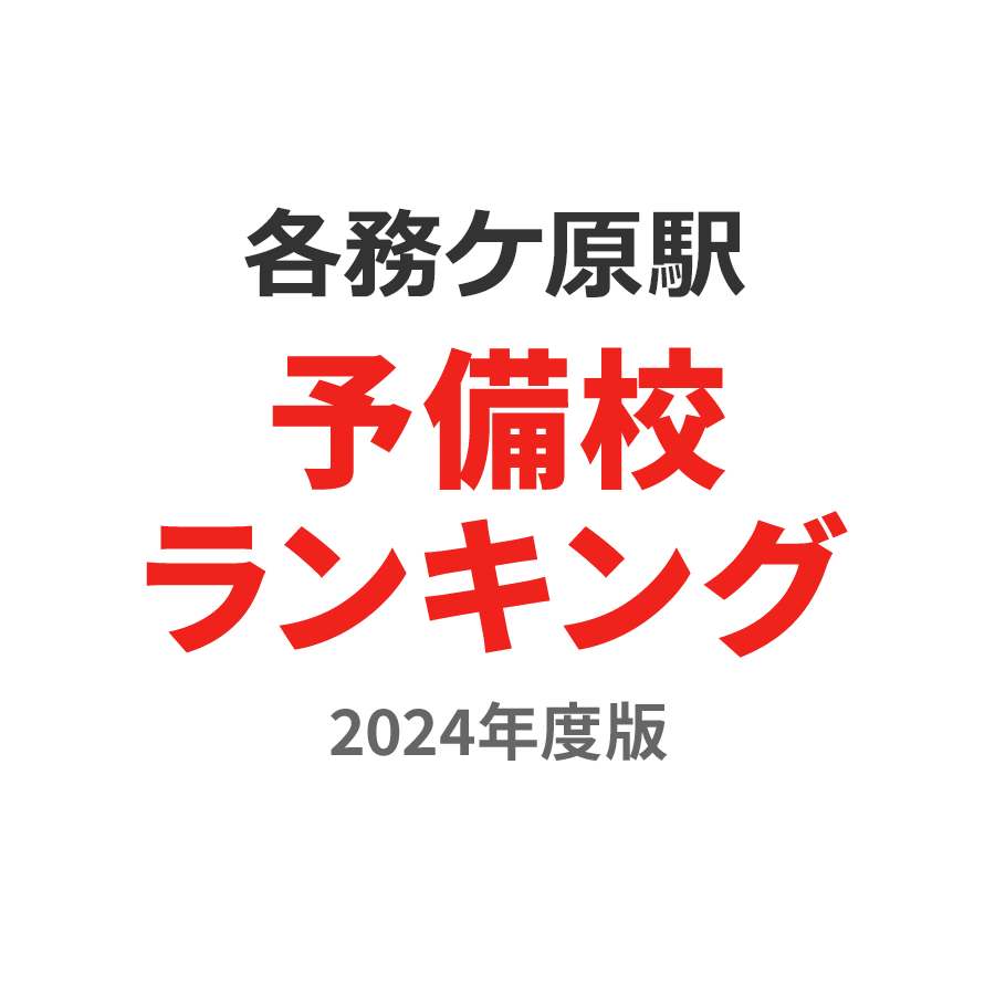 各務ケ原駅予備校ランキング2024年度版