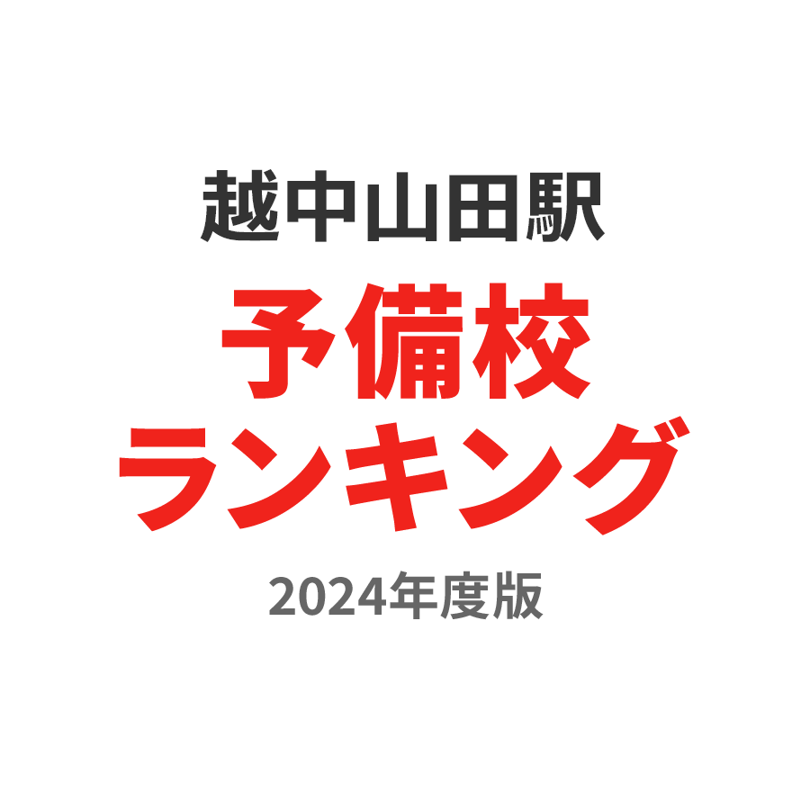 越中山田駅予備校ランキング2024年度版