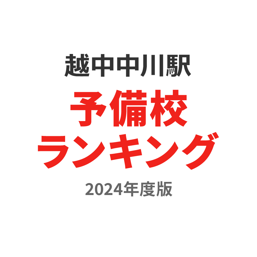 越中中川駅予備校ランキング2024年度版