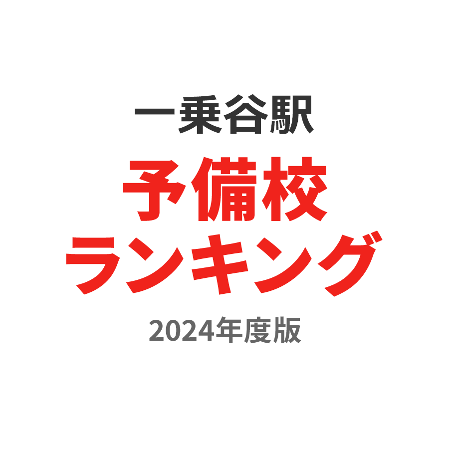 一乗谷駅予備校ランキング2024年度版