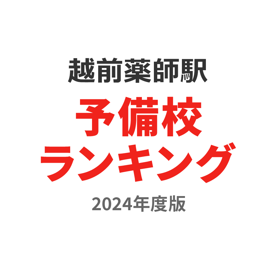 越前薬師駅予備校ランキング2024年度版