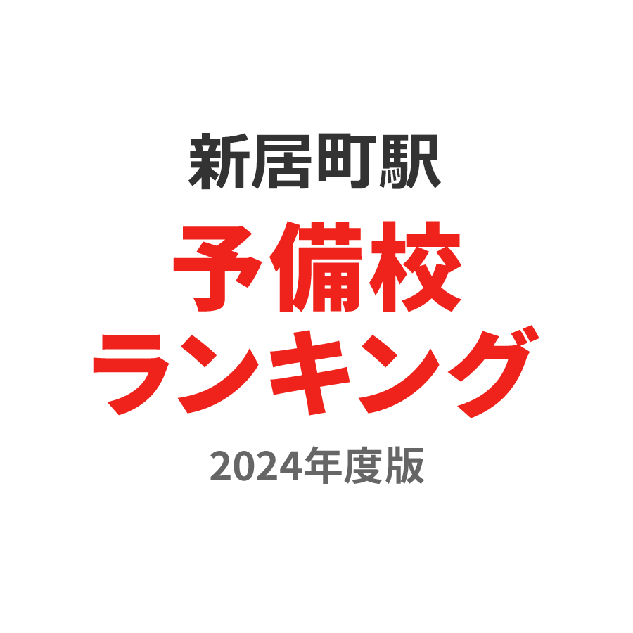 新居町駅予備校ランキング2024年度版