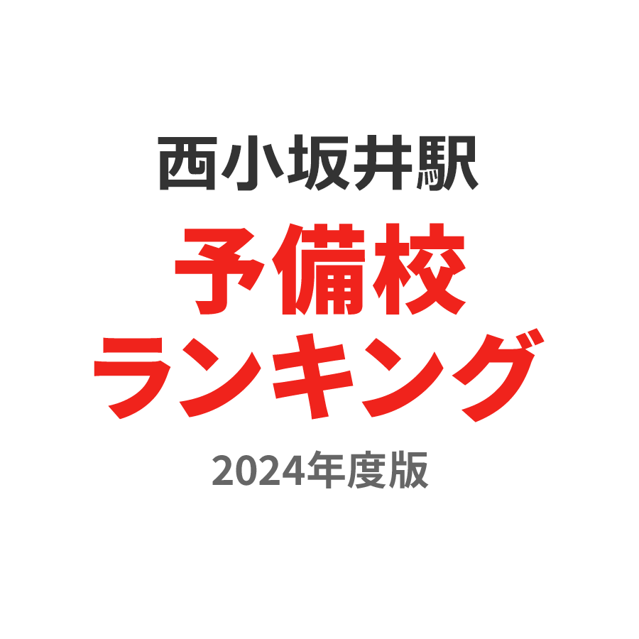 西小坂井駅予備校ランキング2024年度版