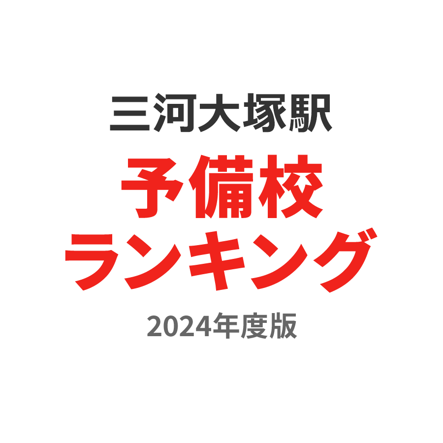 三河大塚駅予備校ランキング2024年度版