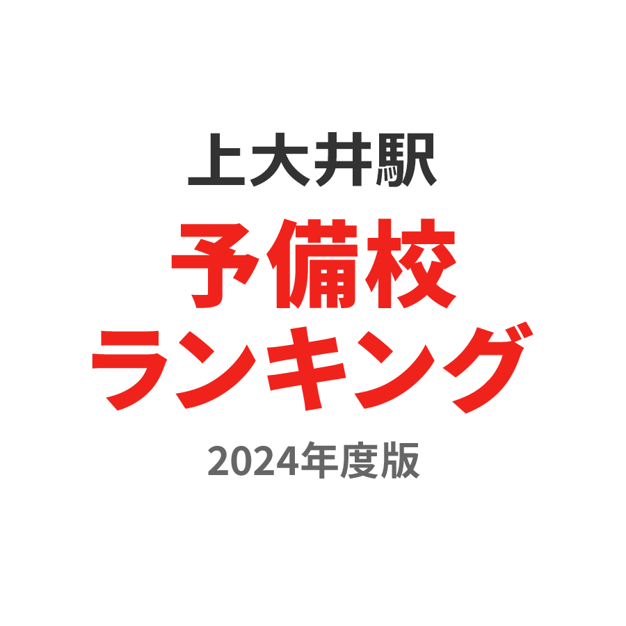 上大井駅予備校ランキング2024年度版