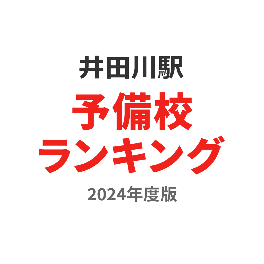 井田川駅予備校ランキング2024年度版