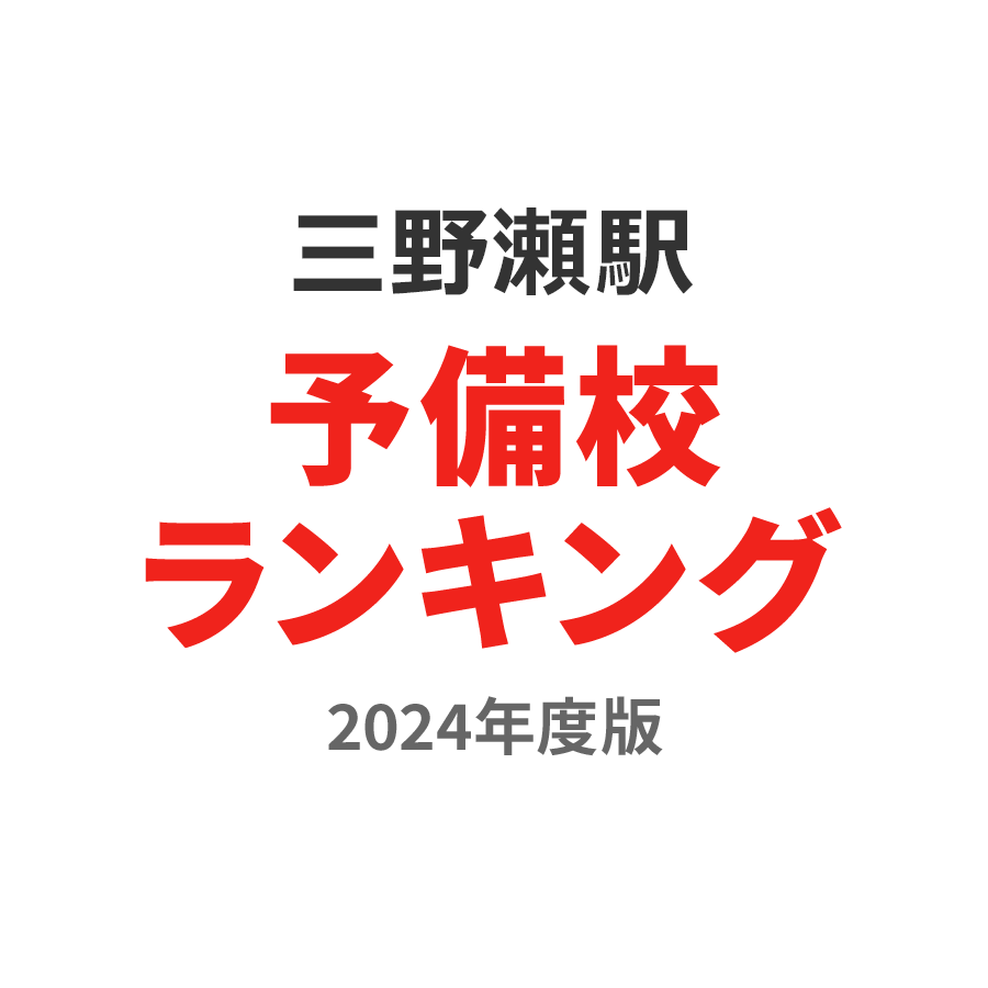 三野瀬駅予備校ランキング2024年度版