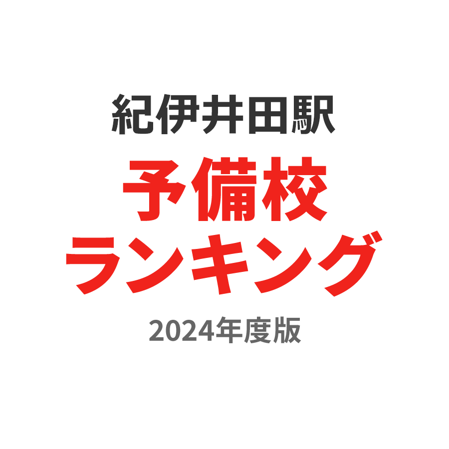 紀伊井田駅予備校ランキング2024年度版