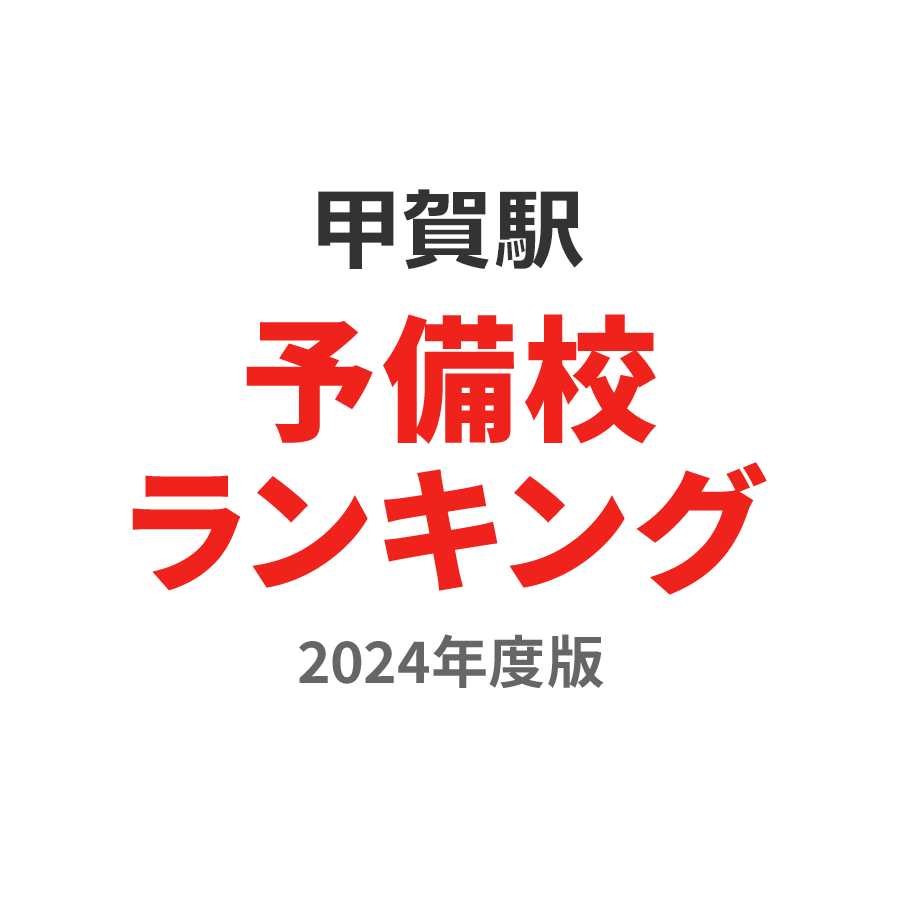 甲賀駅予備校ランキング2024年度版