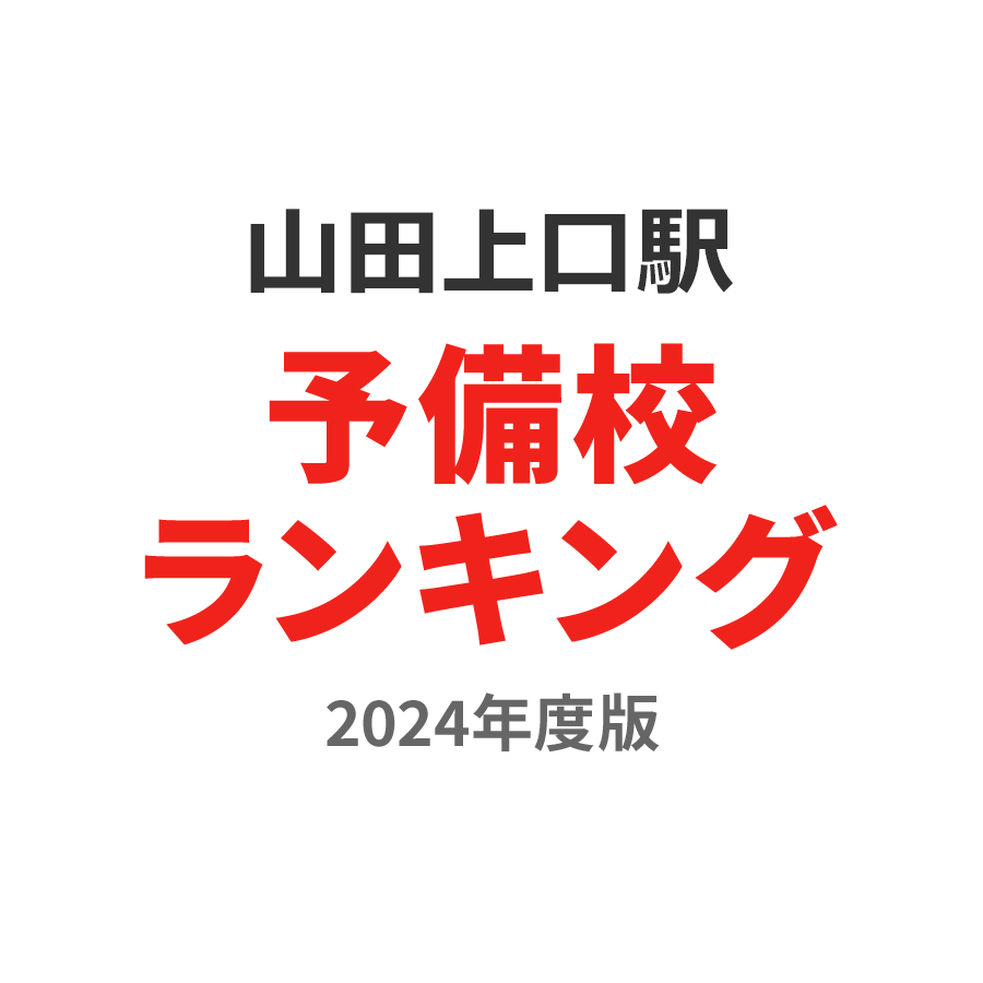 山田上口駅予備校ランキング2024年度版