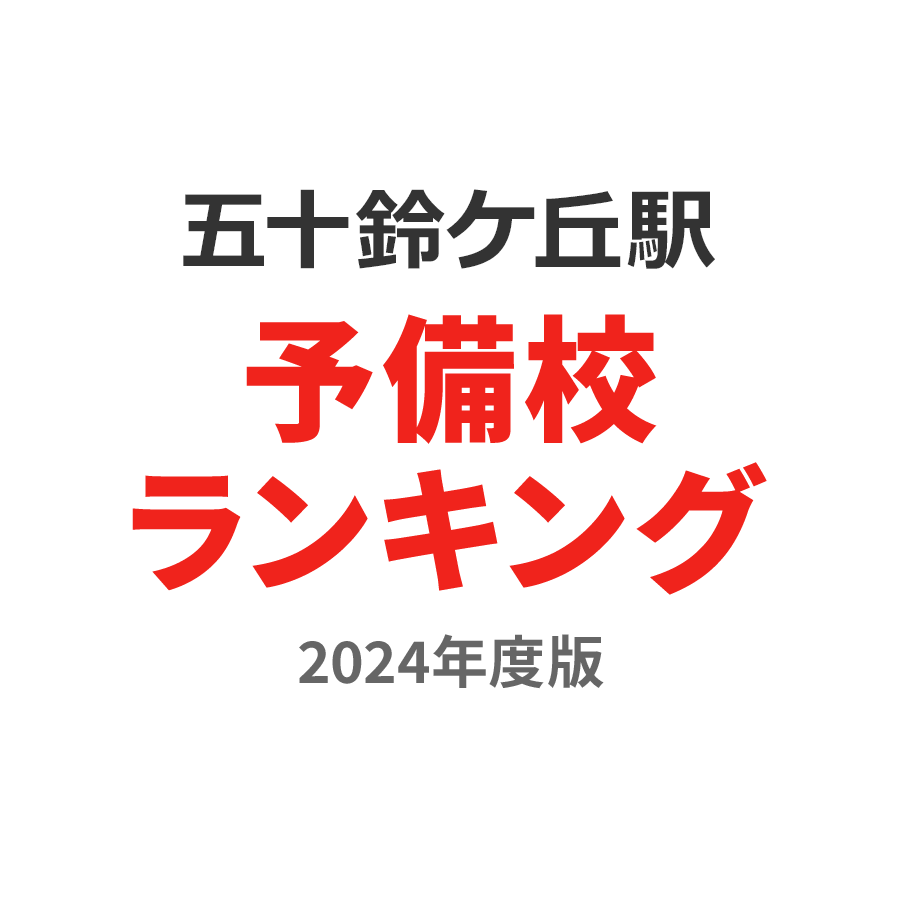 五十鈴ケ丘駅予備校ランキング2024年度版