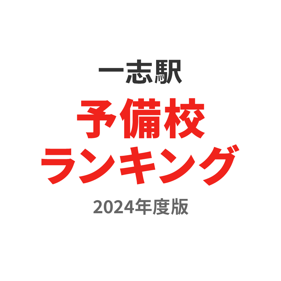 一志駅予備校ランキング2024年度版