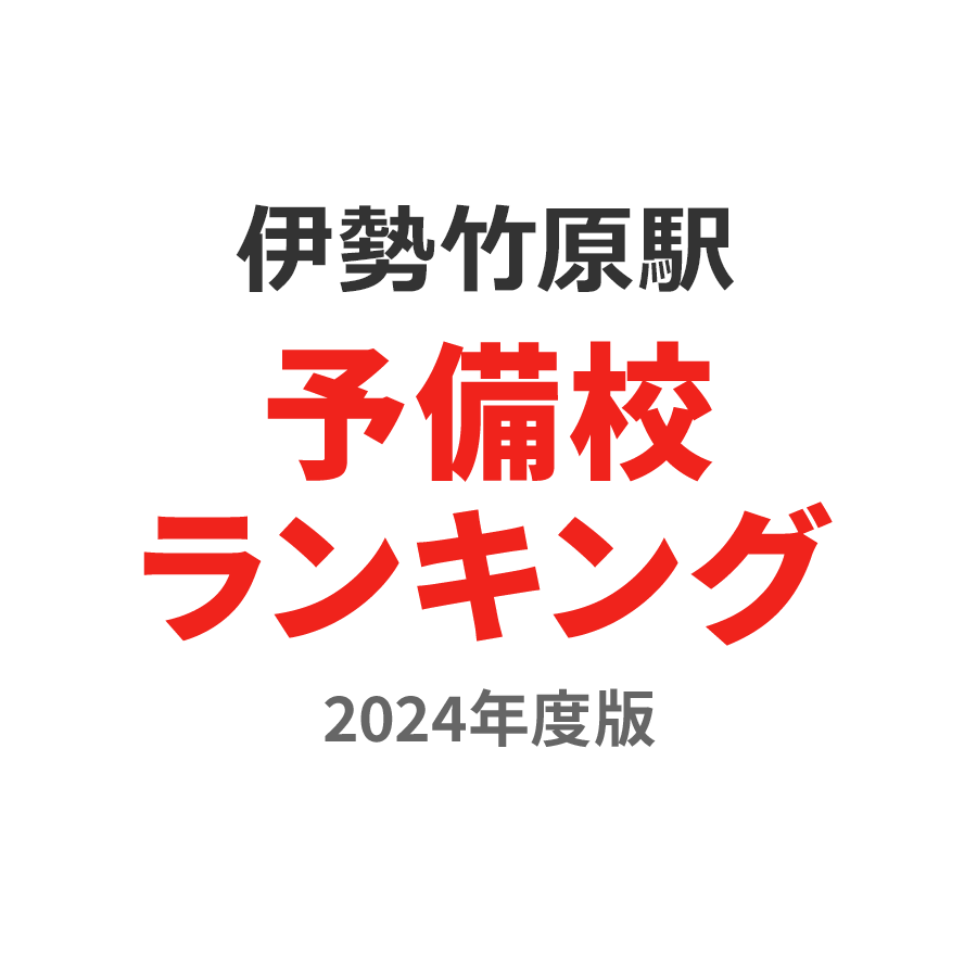 伊勢竹原駅予備校ランキング2024年度版