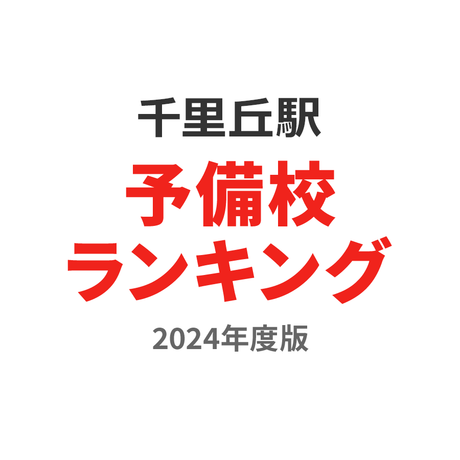 千里丘駅予備校ランキング2024年度版