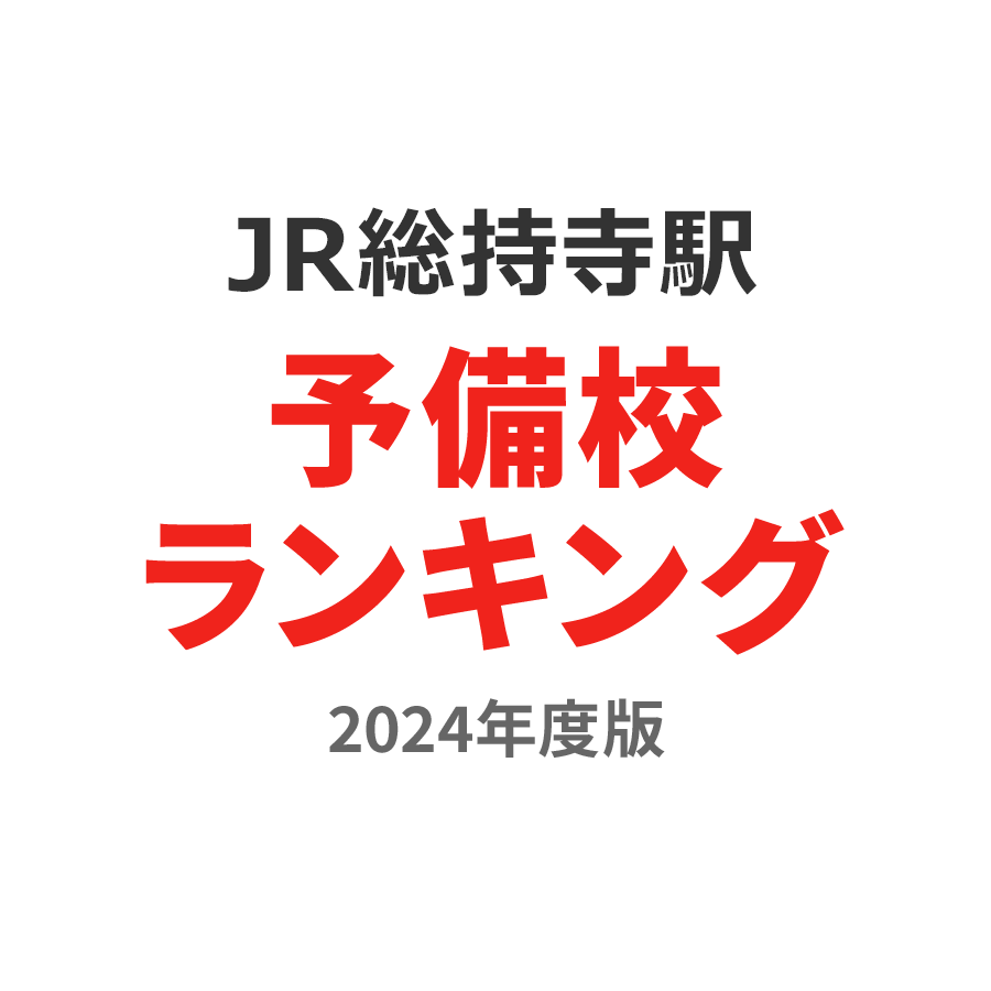 JR総持寺駅予備校ランキング2024年度版