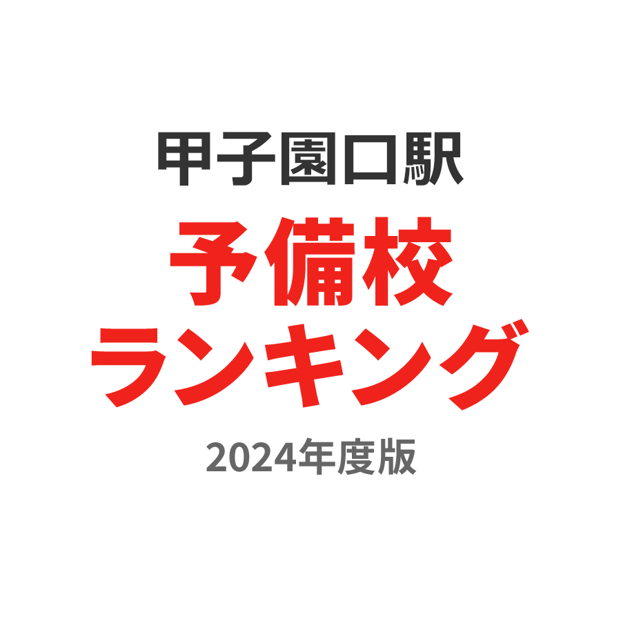 甲子園口駅予備校ランキング2024年度版