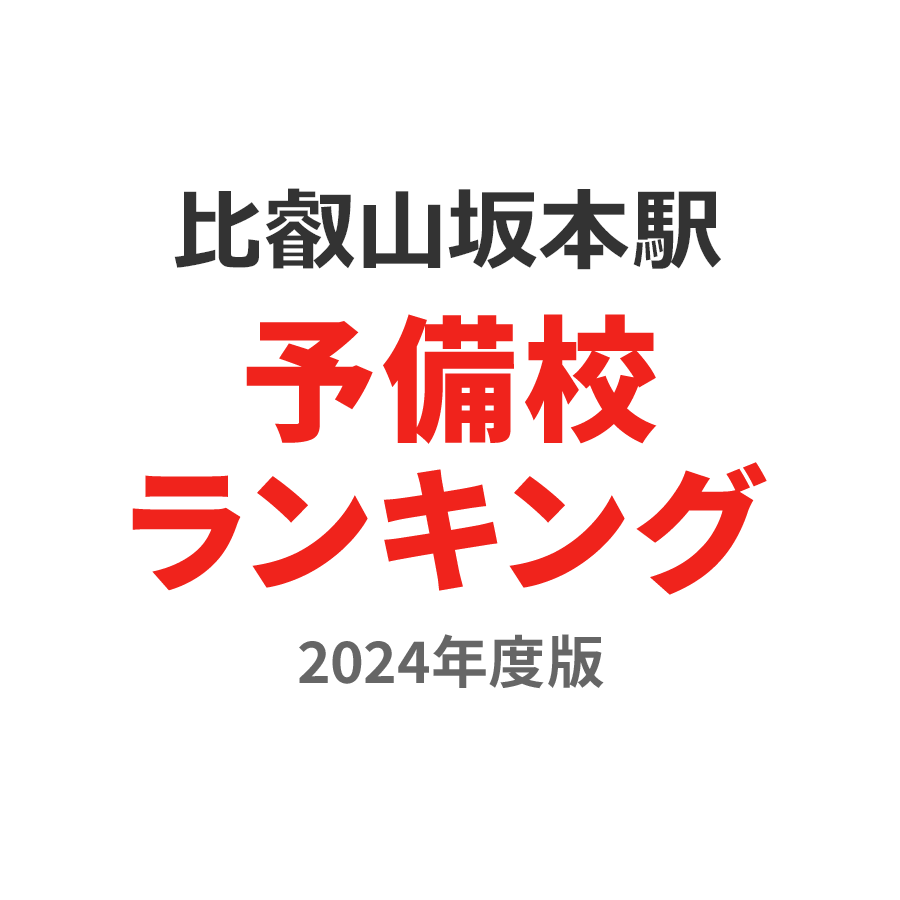 比叡山坂本駅予備校ランキング2024年度版