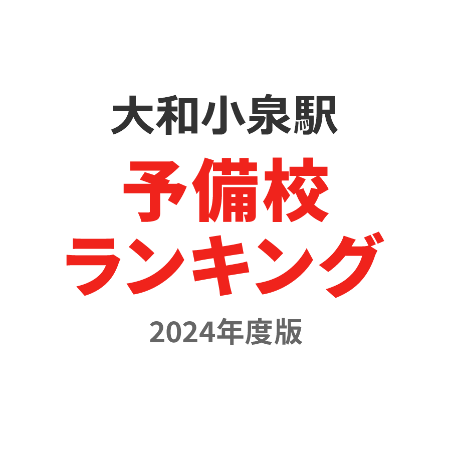 大和小泉駅予備校ランキング2024年度版