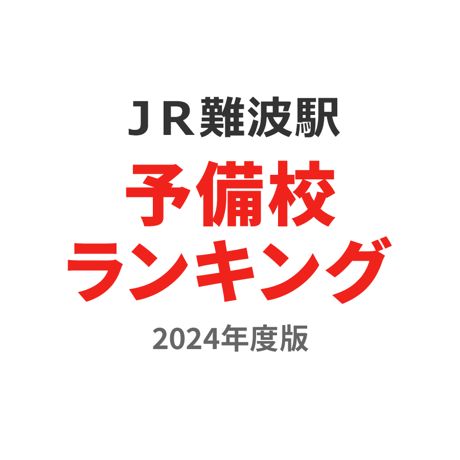 ＪＲ難波駅予備校ランキング2024年度版