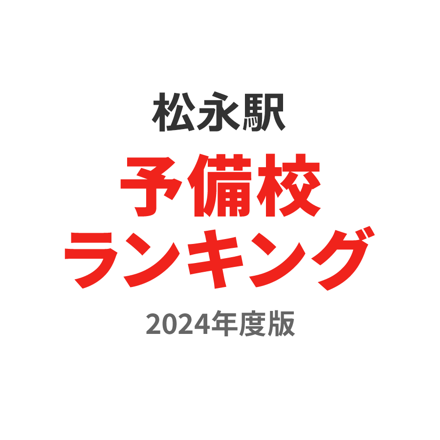 松永駅予備校ランキング2024年度版
