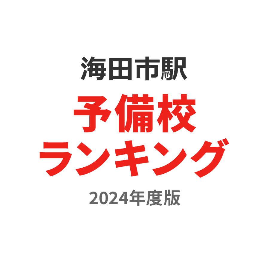 海田市駅予備校ランキング2024年度版