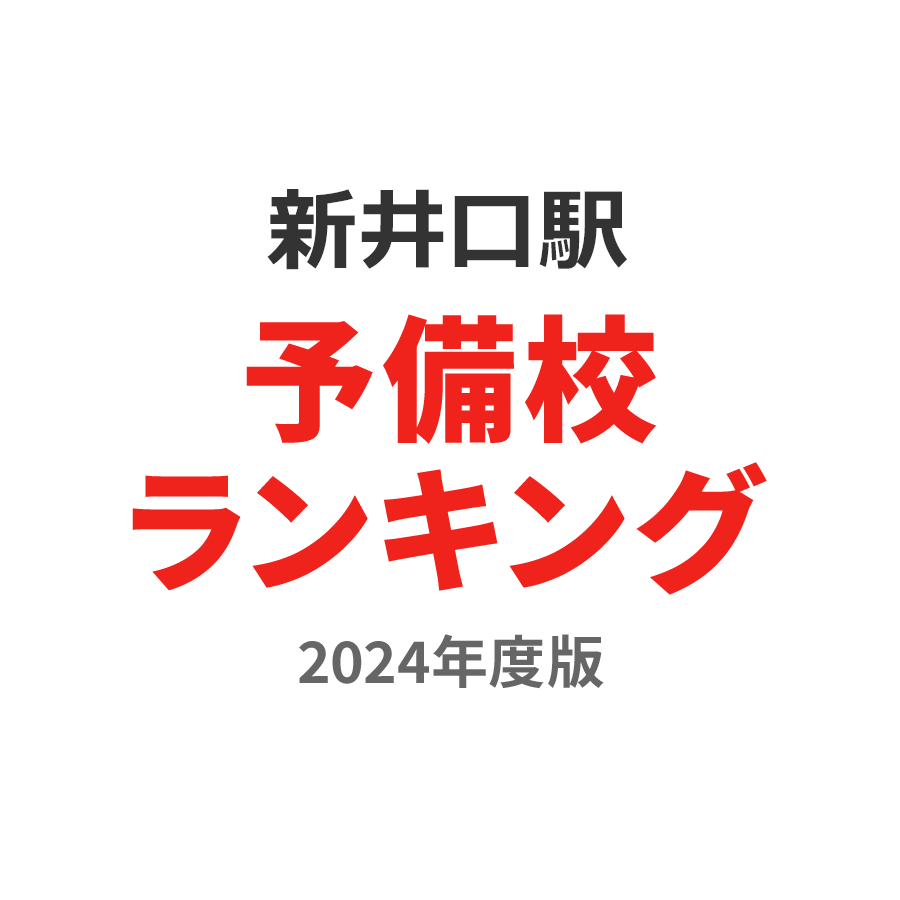 新井口駅予備校ランキング2024年度版