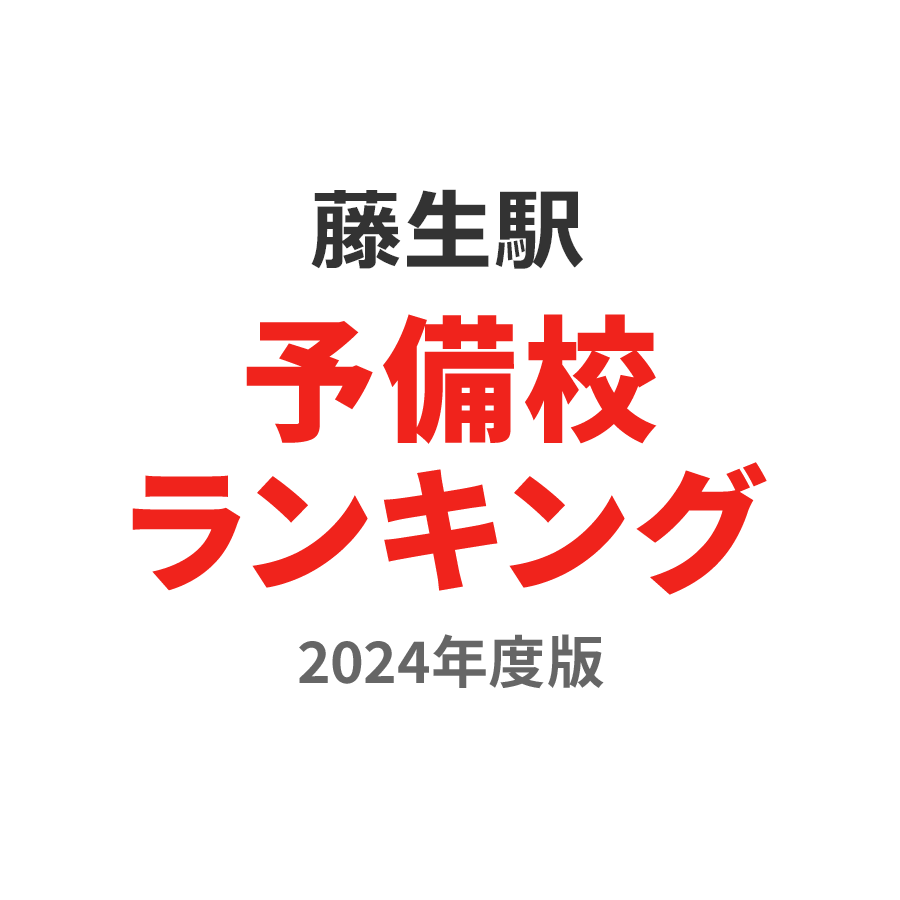 藤生駅予備校ランキング2024年度版