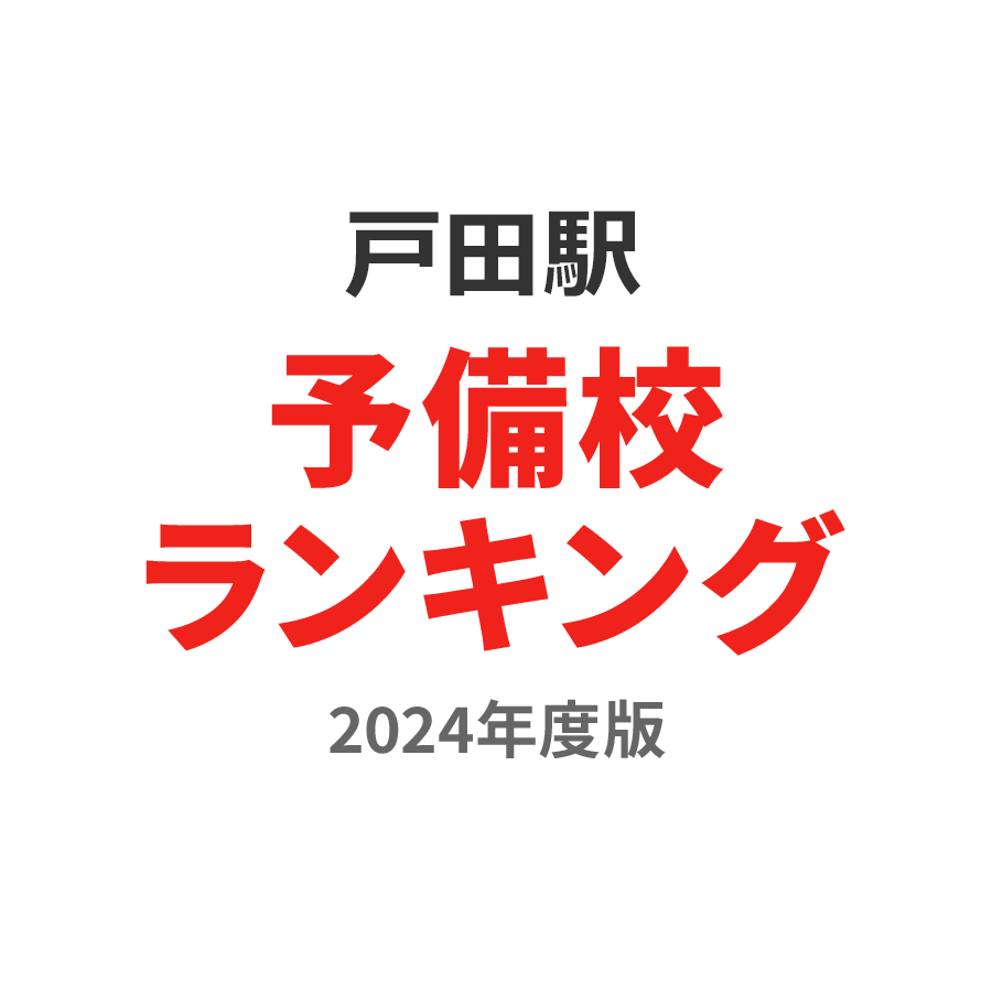 戸田駅予備校ランキング2024年度版