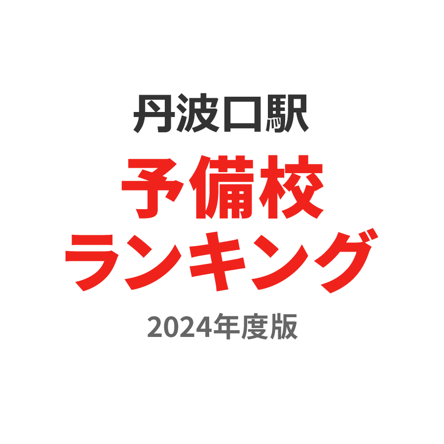 丹波口駅予備校ランキング2024年度版