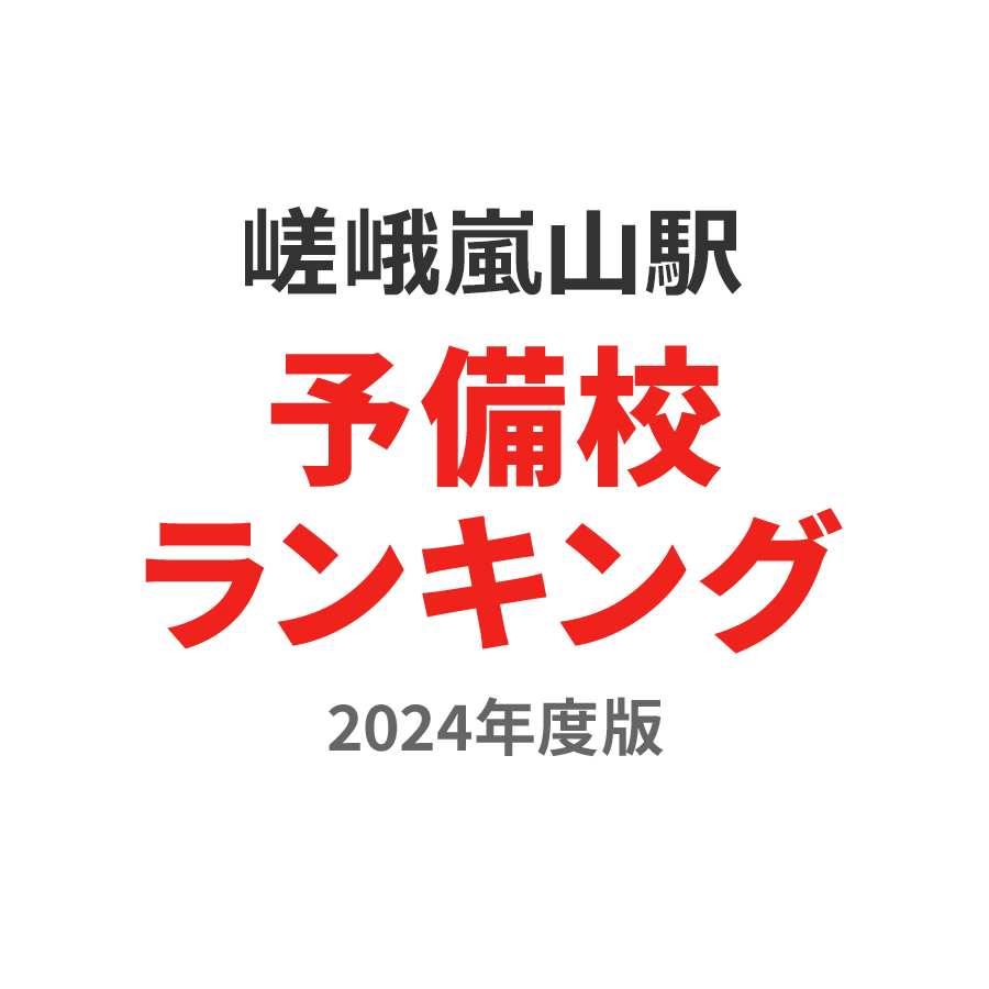 嵯峨嵐山駅予備校ランキング2024年度版