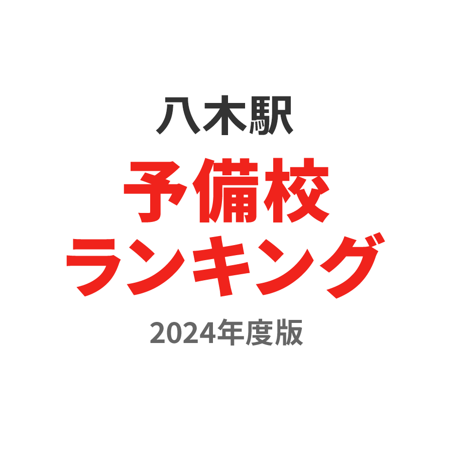 八木駅予備校ランキング2024年度版