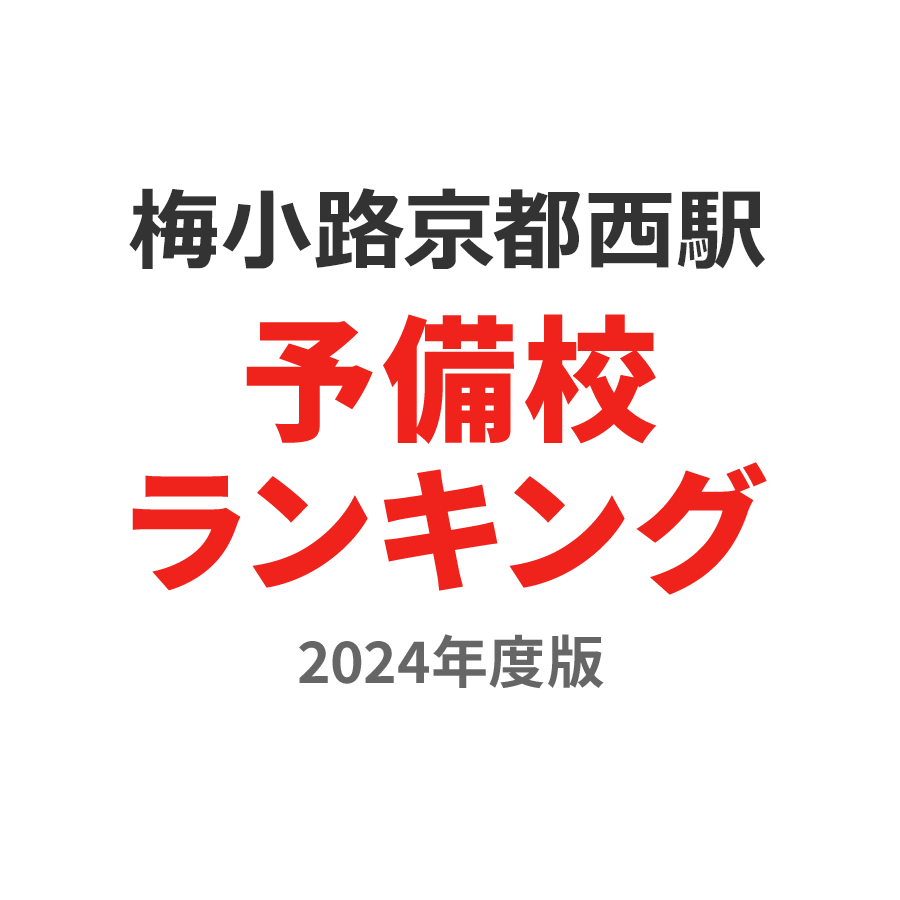 梅小路京都西駅予備校ランキング2024年度版