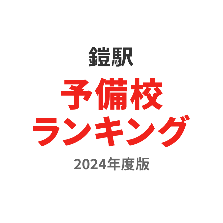 鎧駅予備校ランキング2024年度版