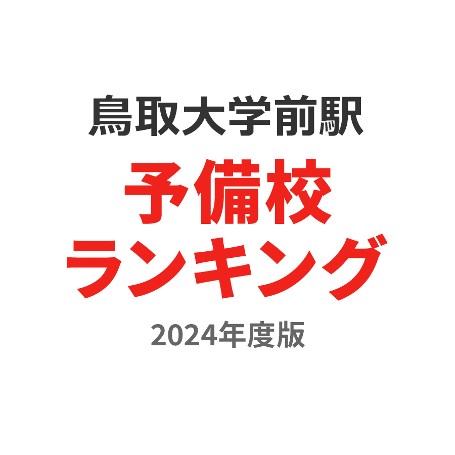 鳥取大学前駅予備校ランキング2024年度版