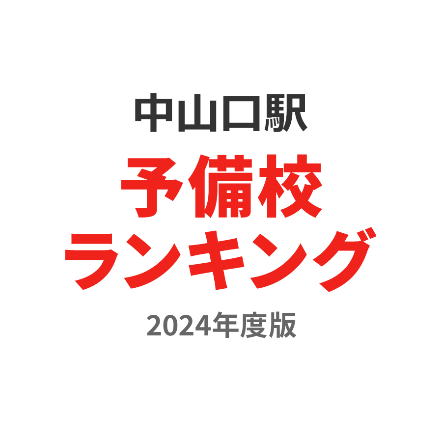 中山口駅予備校ランキング2024年度版