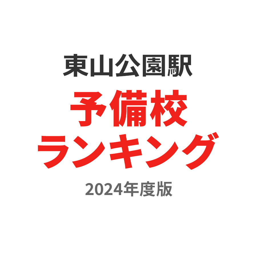 東山公園駅予備校ランキング2024年度版