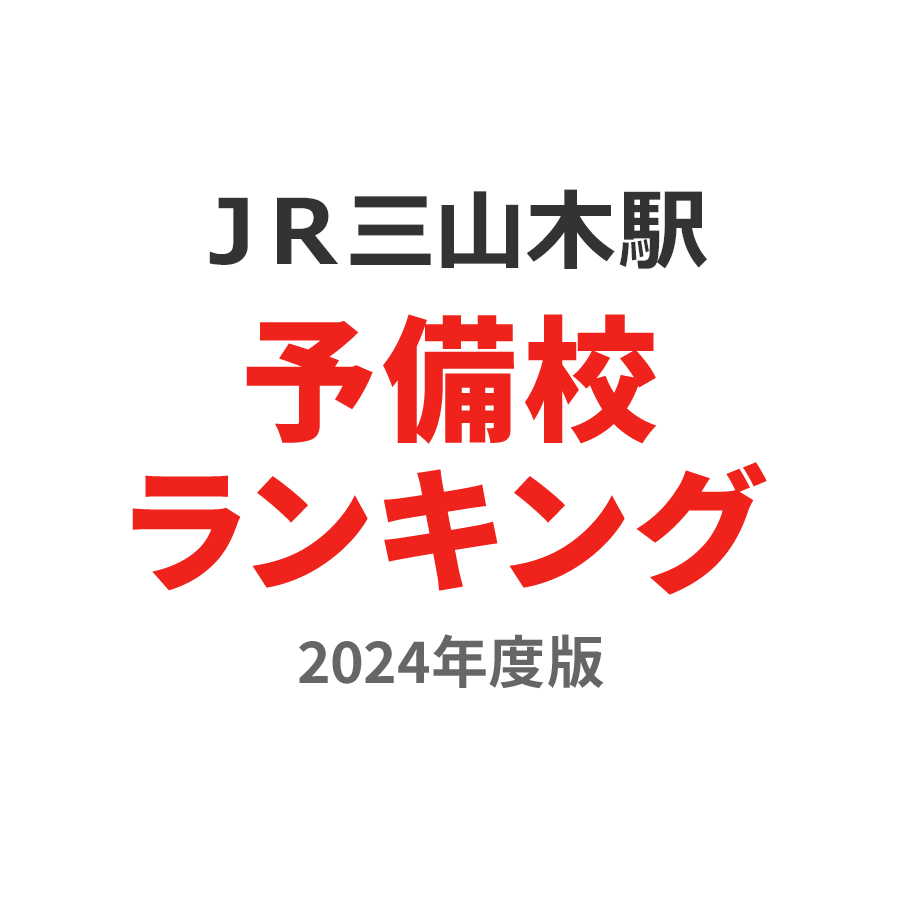 ＪＲ三山木駅予備校ランキング2024年度版