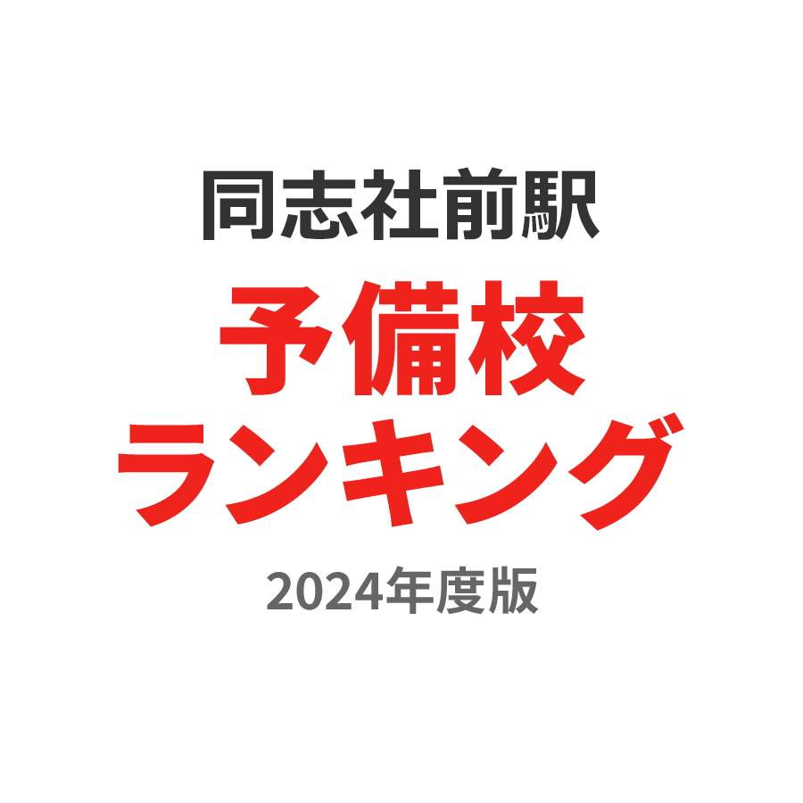 同志社前駅予備校ランキング2024年度版