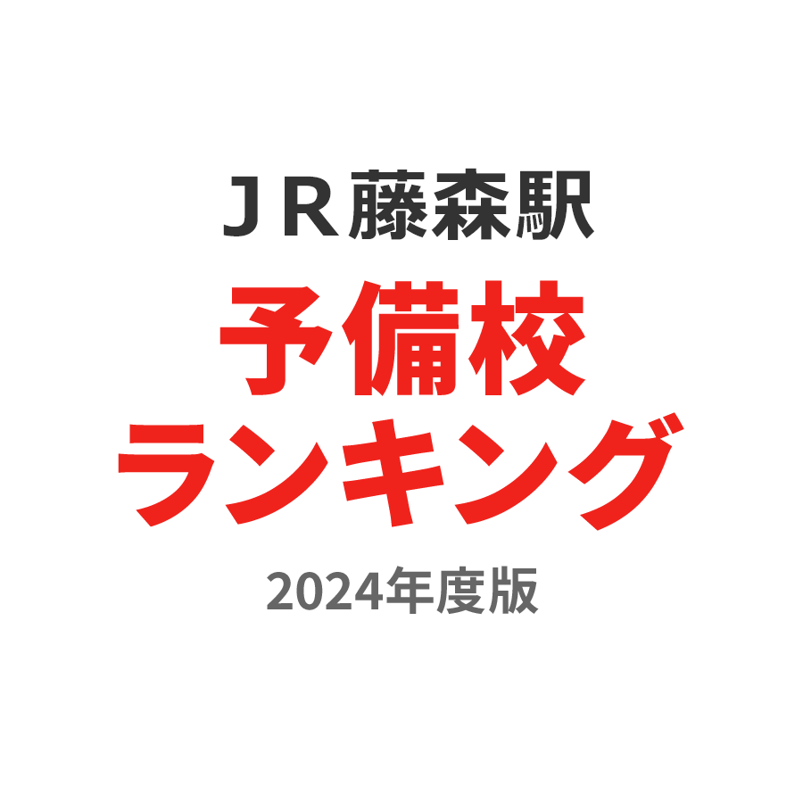 ＪＲ藤森駅予備校ランキング2024年度版