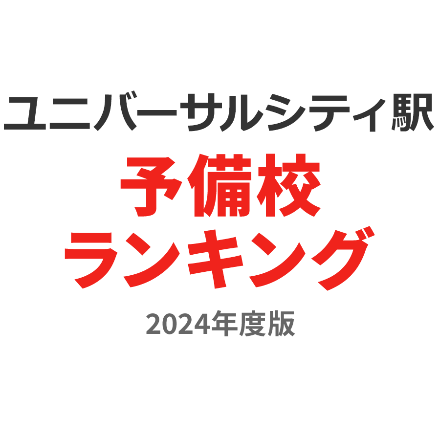 ユニバーサルシティ駅予備校ランキング2024年度版