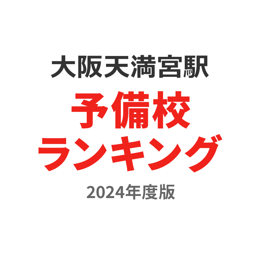 大阪天満宮駅予備校ランキング2024年度版