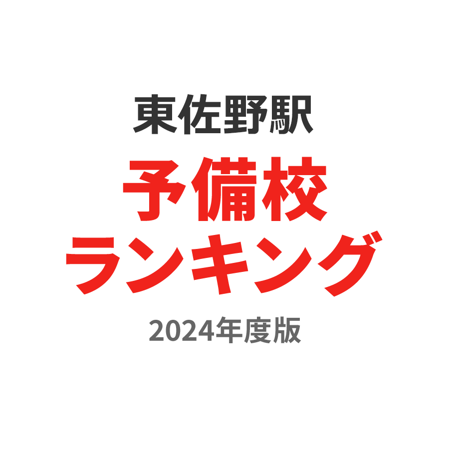 東佐野駅予備校ランキング2024年度版