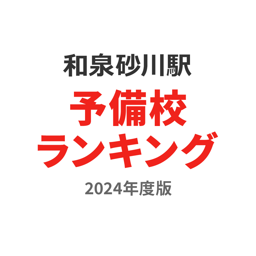 和泉砂川駅予備校ランキング2024年度版